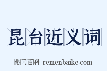 昆台近义词是什么意思的图片